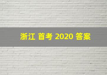 浙江 首考 2020 答案